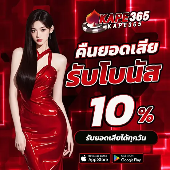 KAPE365 คืนยอดเสียสล็อตคาสิโน รับได้ทุกวัน