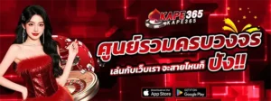 KAPE365 ศูนย์รวมเว็บสล็อตคาสิโนออนไลน์ เล่นมันส์ครบทุกเกม