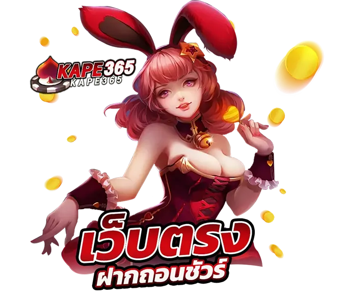 KAPE365 เว็บตรงสล็อตคาสิโน ฝากถอนรวดเร็ว