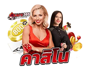 คาสิโนสด KAPE365 บาคาร่า รูเล็ต เกมเดิมพันครบวงจร