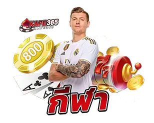 พนันกีฬาออนไลน์ KAPE365 แทงบอลครบทุกลีก