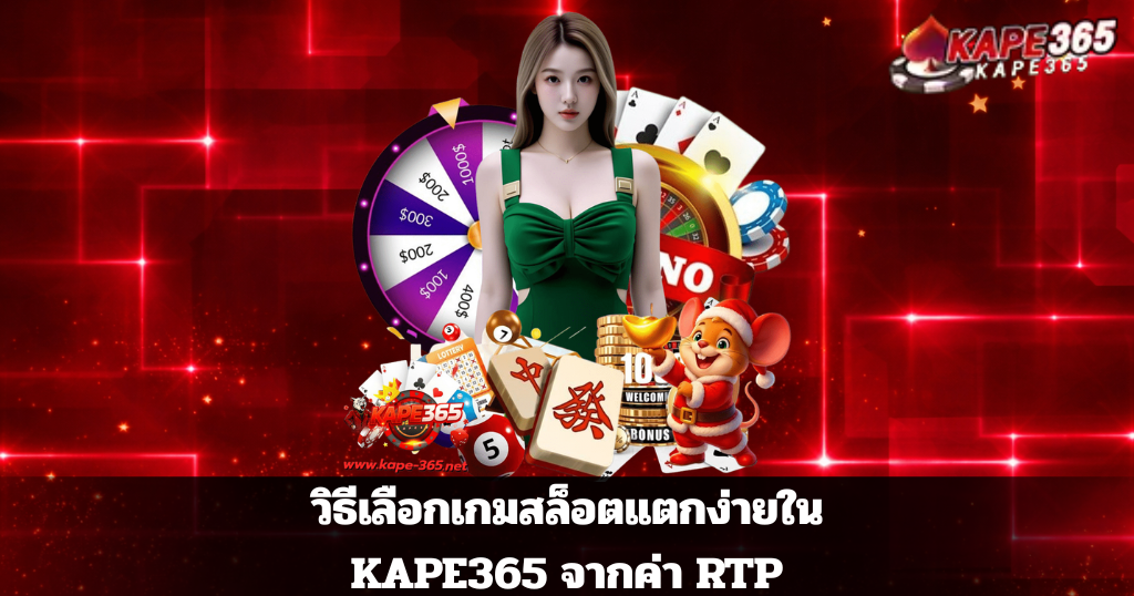 วิธีเลือกเกมสล็อตแตกง่ายในKAPE365 จากค่า RTP