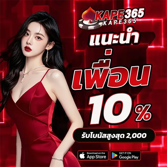 แนะนำเพื่อน KAPE365 รับโบนัสฟรี