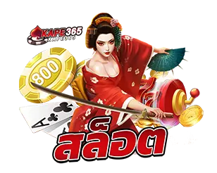 สล็อตออนไลน์ KAPE365 สล็อตแตกง่าย